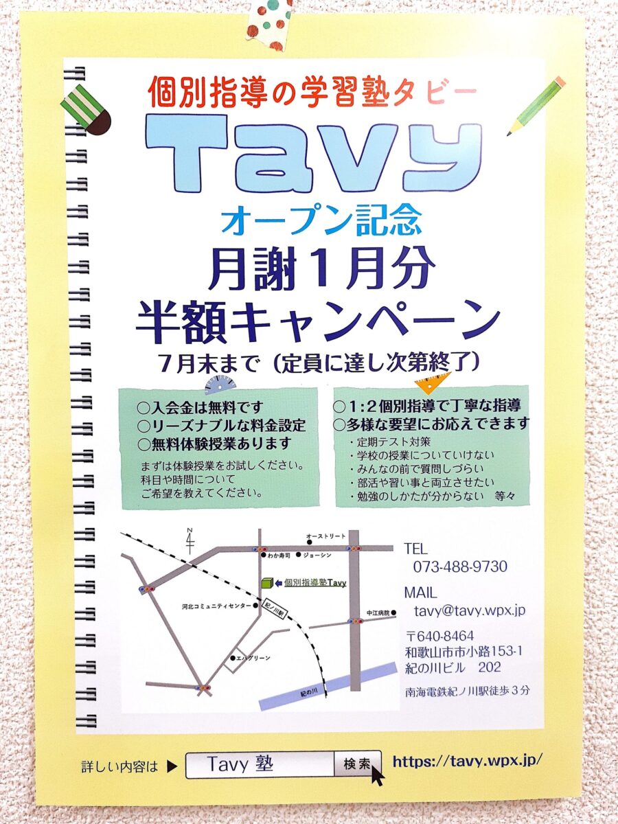 個別指導塾Tavyタビー オープン記念月謝半額キャンペーン