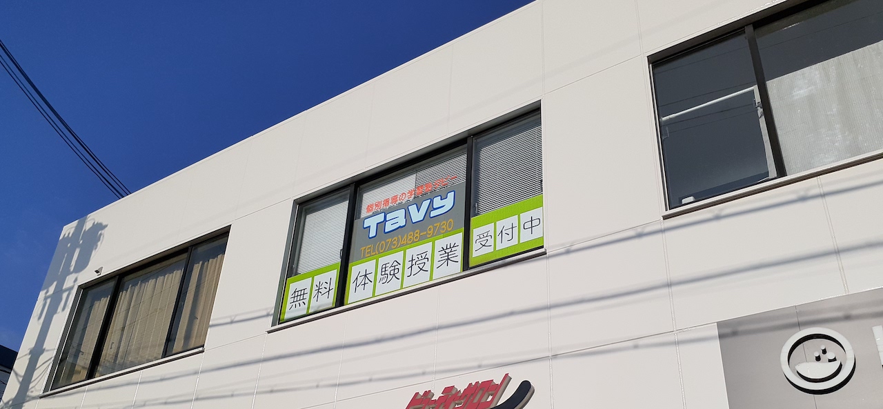 Tavy看板無料体験授業