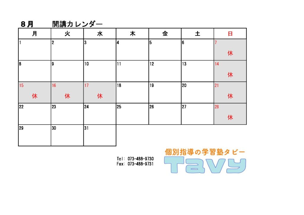 ８月開講日のご案内