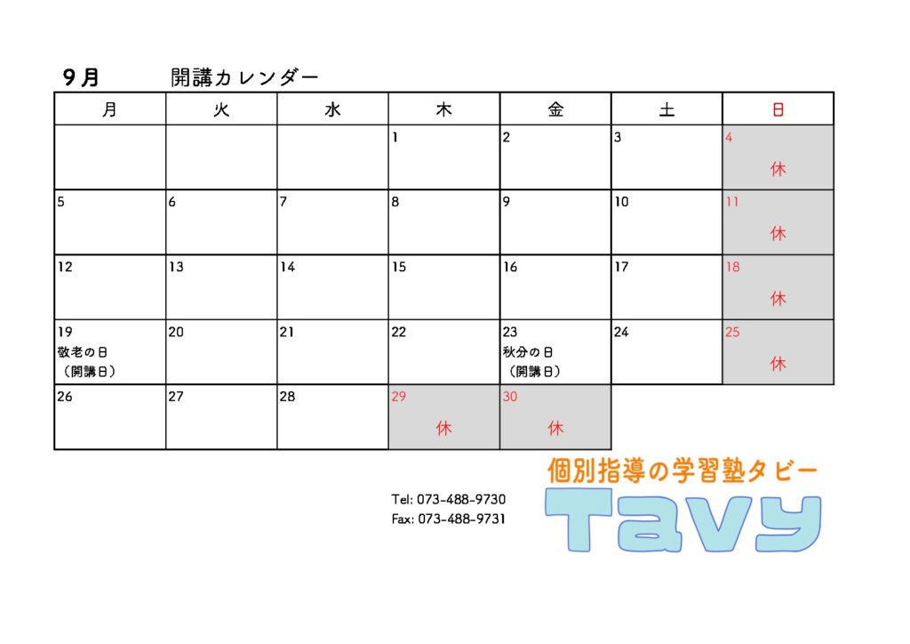 ９月開講日のご案内