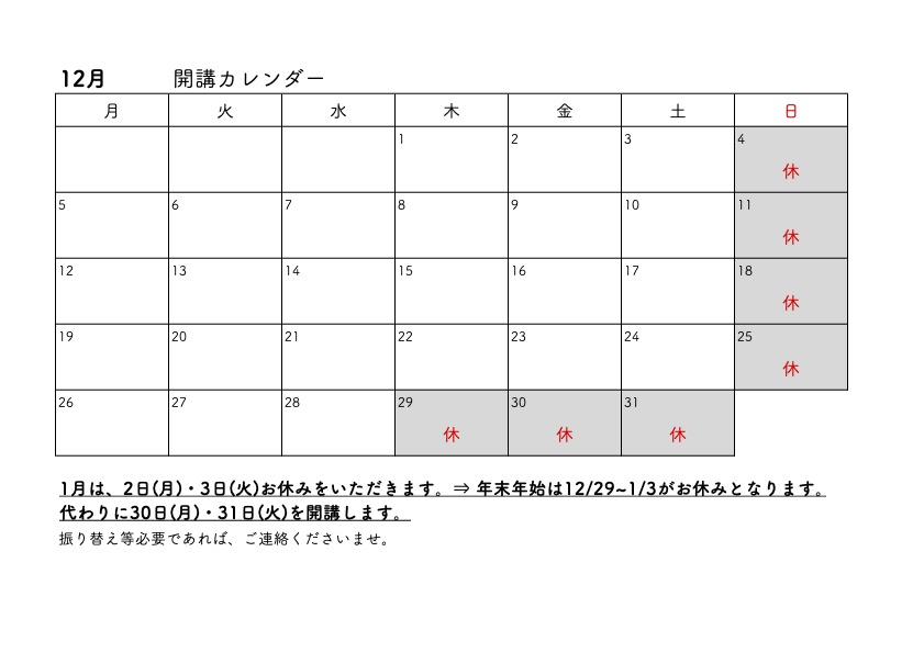 冬期講習キャンペーン開始＆１２月開講日のご案内