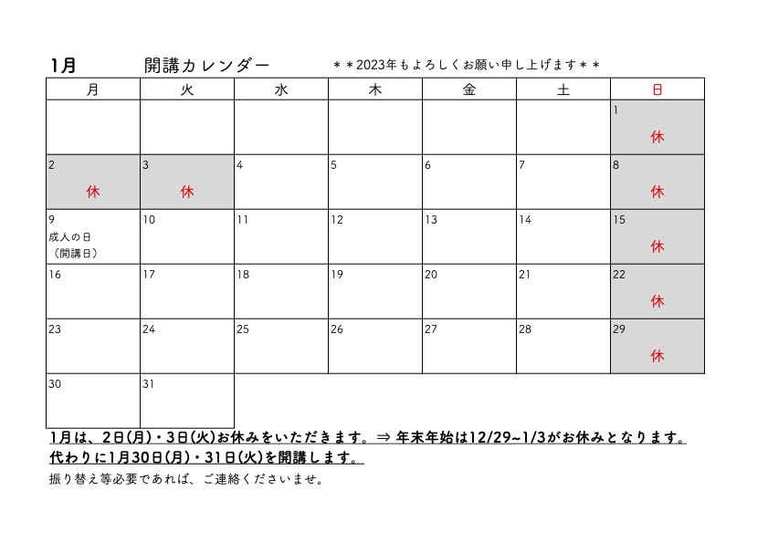 1月開講日のご案内等