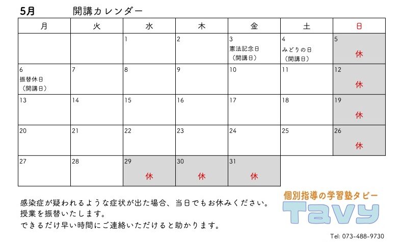 Tavy2024年5月開講カレンダー