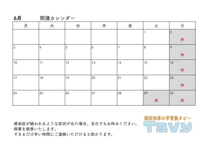 Tavy2024年6月開講カレンダー