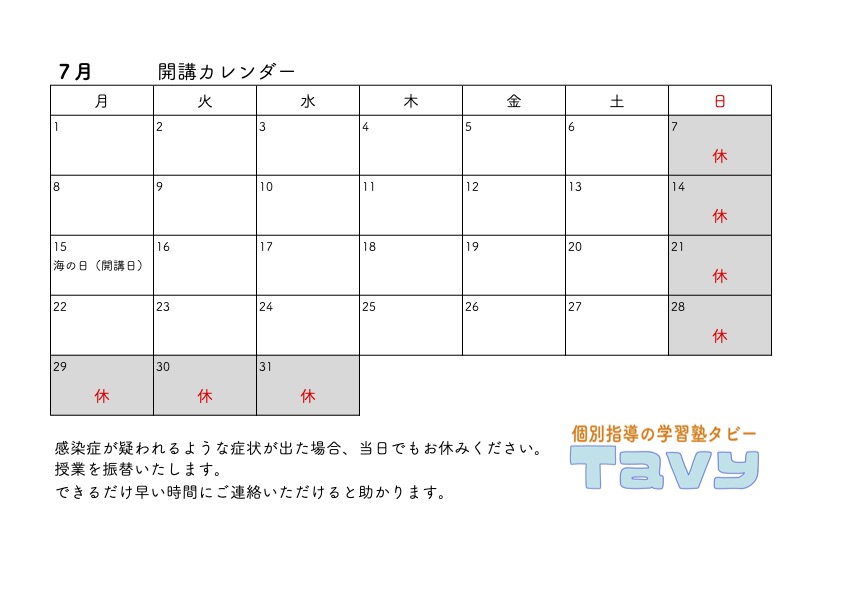 Tavy202407開講カレンダー