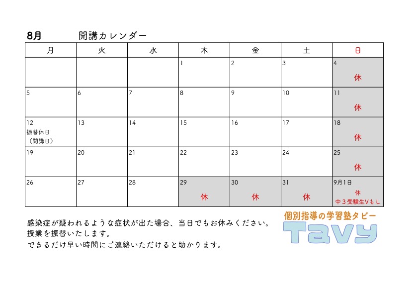 Tavy202408カレンダー