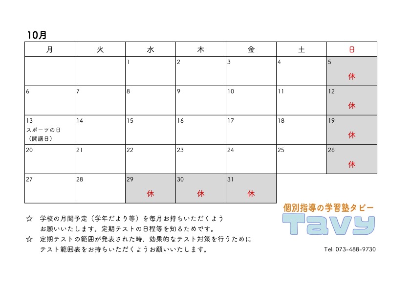 2025年10月Tavy開講カレンダー