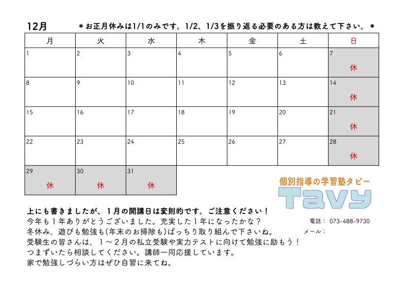 202512Tavy開講カレンダー