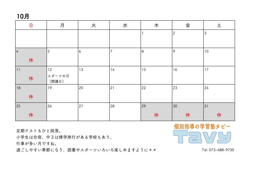 2026年10月Tavy開講カレンダー